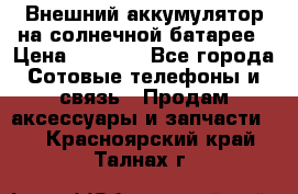 Внешний аккумулятор на солнечной батарее › Цена ­ 1 750 - Все города Сотовые телефоны и связь » Продам аксессуары и запчасти   . Красноярский край,Талнах г.